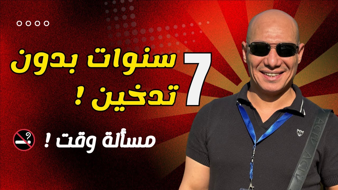 أفضل طرق ونصائح للإقلاع عن التدخين نهائيًا في 3 أيام: تجربتي