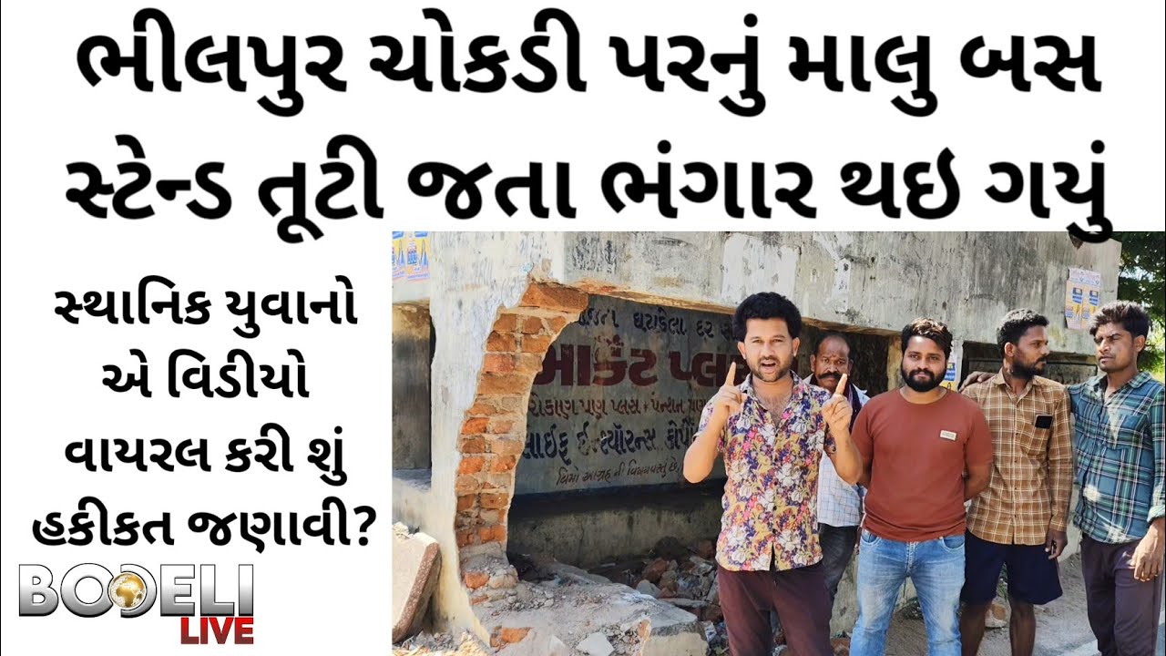 ભીલપુર ચોકડી પરનું માલુ બસ સ્ટેન્ડ તૂટી જતા ભંગાર થઇ ગયું, જુઓ બોડેલી લાઇવ