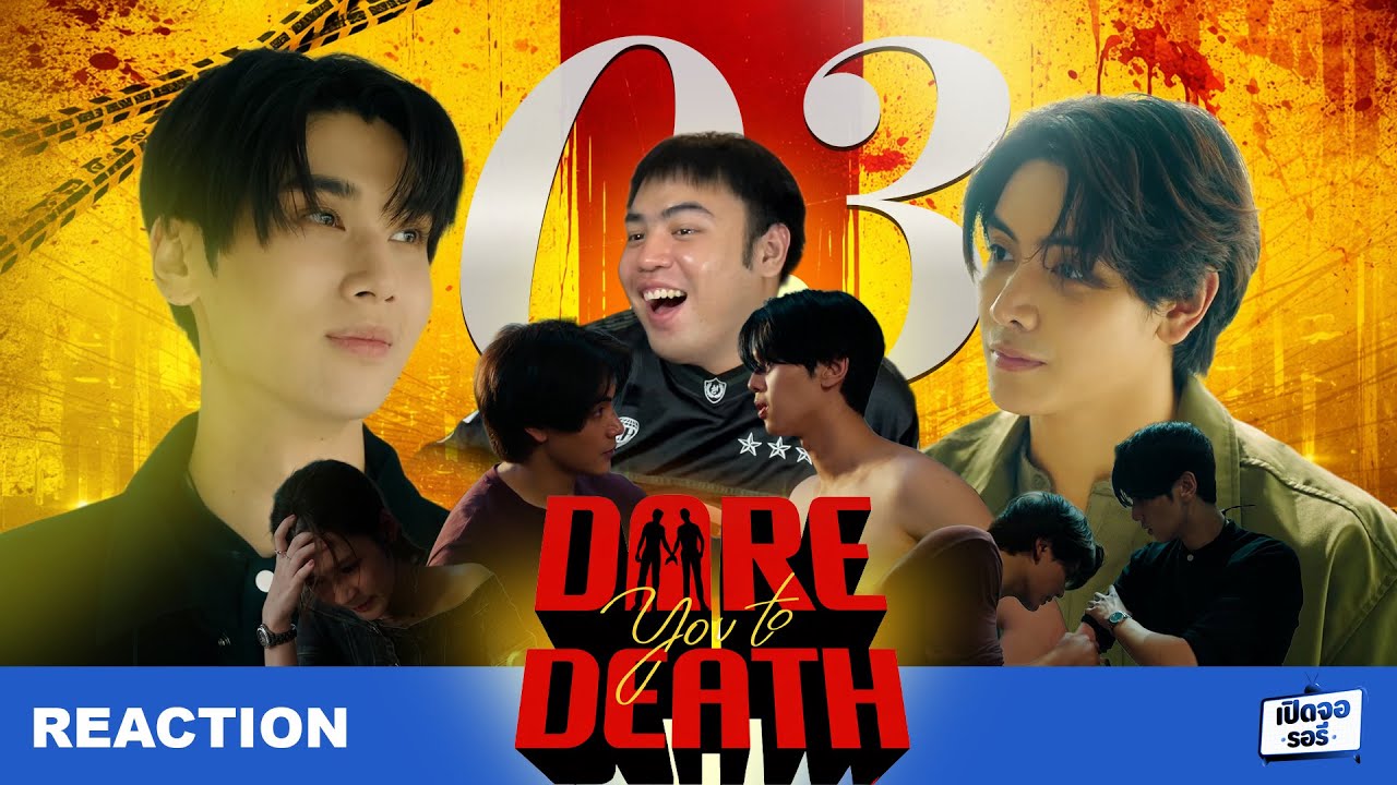 [REACTION] Dare You To Death ไขคดีเป็น เห็นคดีตาย EP.03 เดินเกมรักแบบเต็มพิกัด