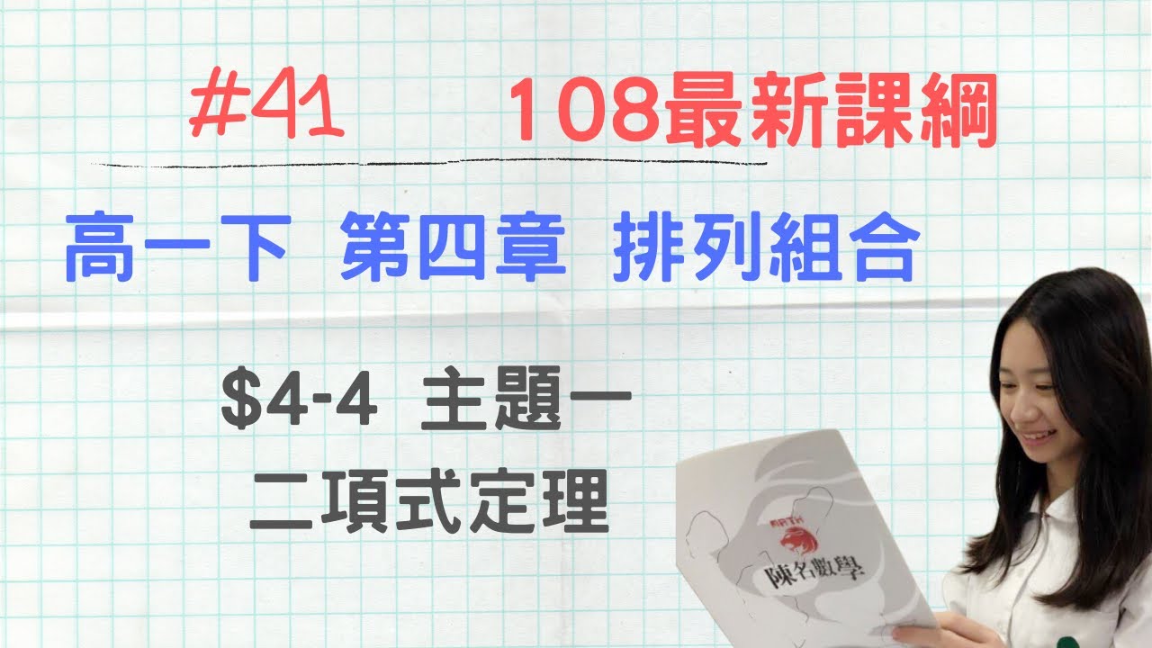 #41 [108新課綱] 高一第二冊_CH4-4_主題1 二項式定理