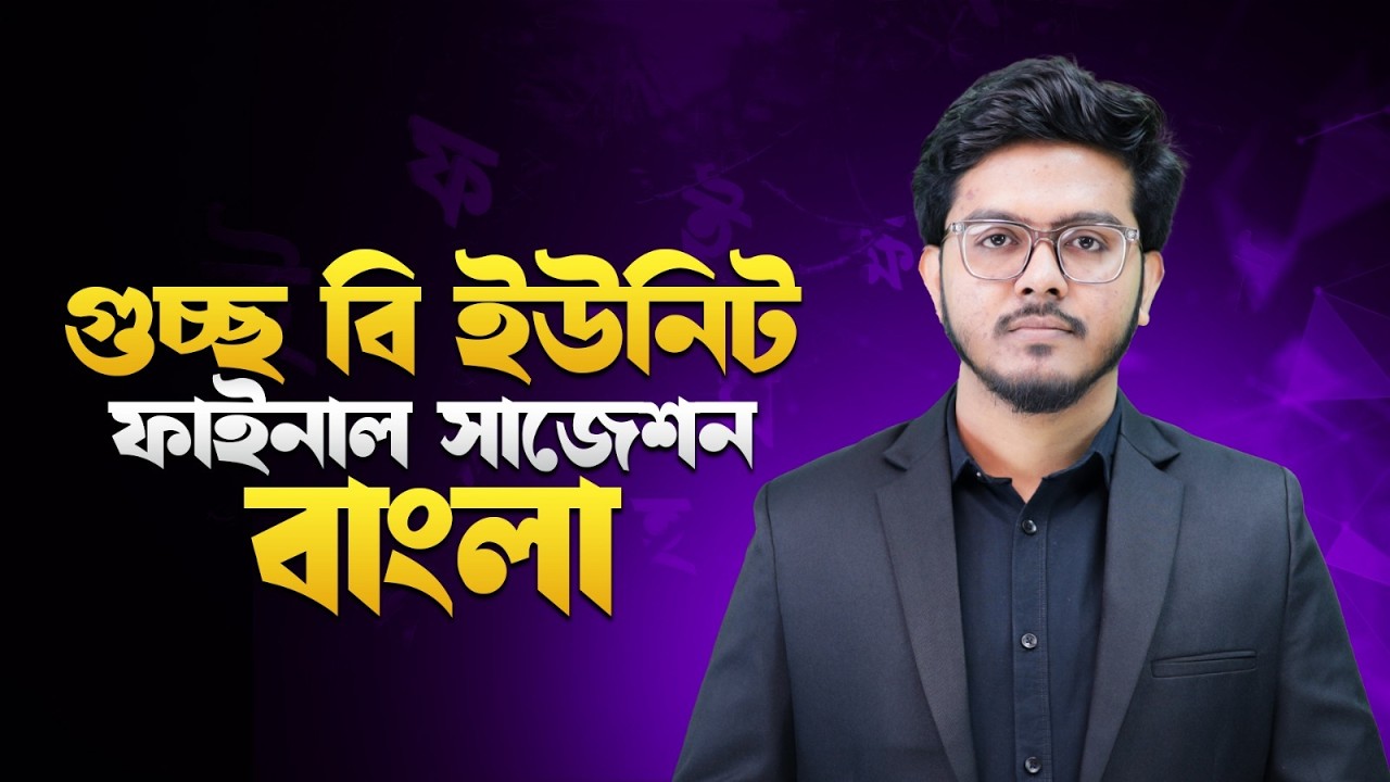 গুচ্ছ বি ইউনিটের বাংলা ফাইনাল সাজেশন ‼ GST B Unit Bangla Suggestion || Fahad Sir || i Education