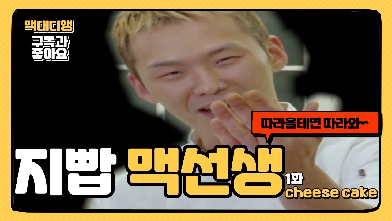 [지빱 맥선생 1화] 나랑 치즈케이크 만들랭? l Let's make cheesecake with me l 맥대디의 쿡방 l