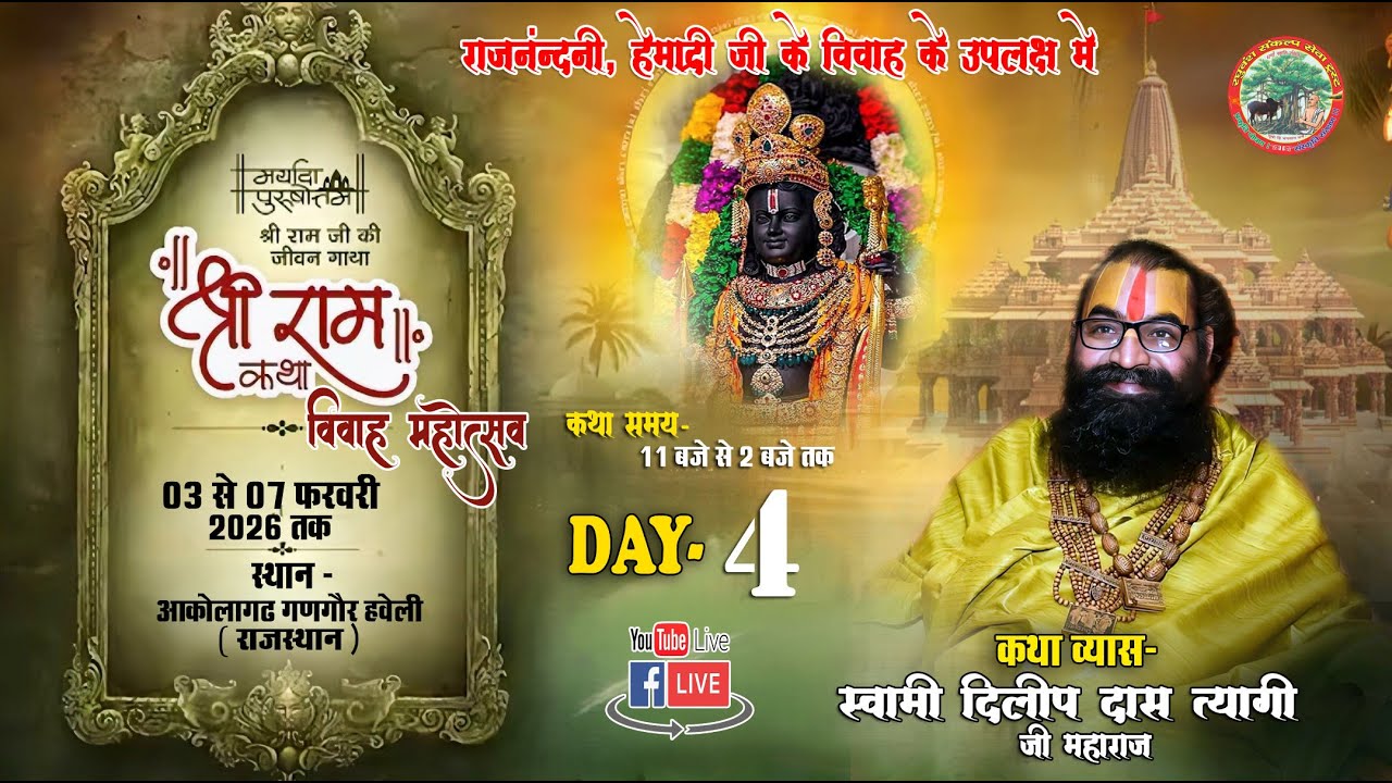 🔴Live Day -4 !! आप श्रवण कर रहे है स्वामी-श्री दिलीप दास त्यागी जी महाराज #shreeram
