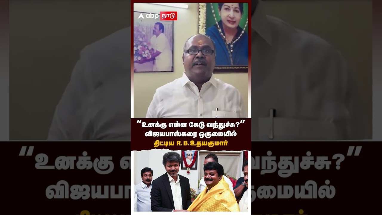 RB Udhayakumar | விஜயபாஸ்கரை ஒருமையில் திட்டிய RB உதயகுமார்&rdquo; உனக்கு என்ன கேடு வந்துச்சு&rdquo; | TVK