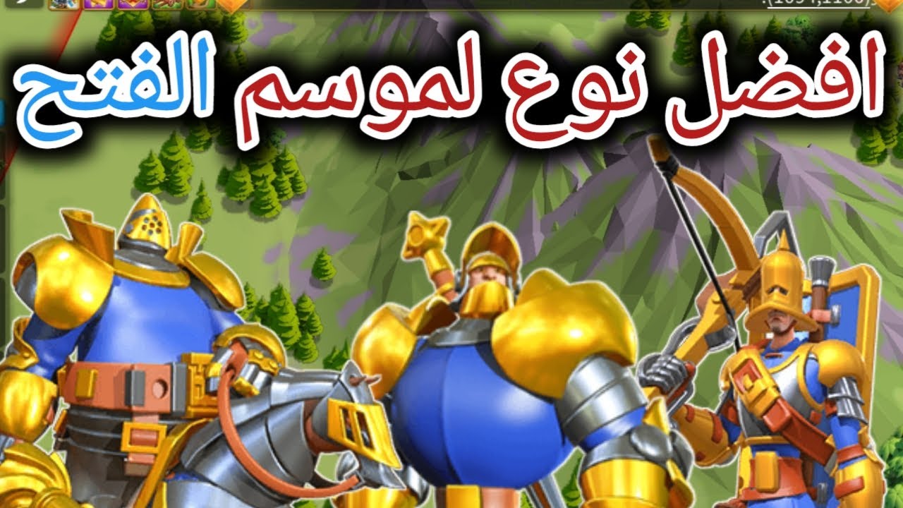 من الافضل؟ رماه أم فرسان أم مشاه لموسم الفتح | رايز اوف كينجدومز