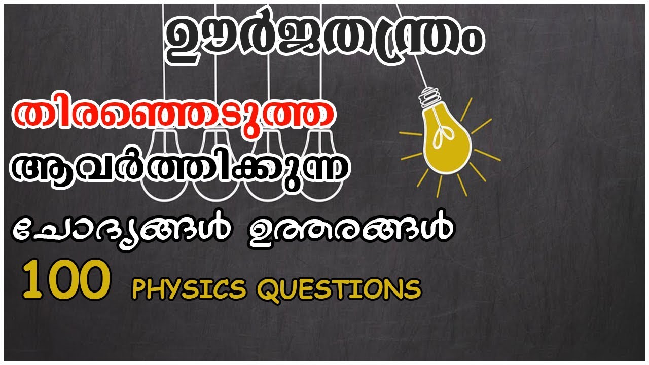 PHYSICS SELECTED REPEATED 100 QUESTIONS | RAILWAY GROUP D / ALP / RPF / KERALA PSC LAB ASSISTANT |