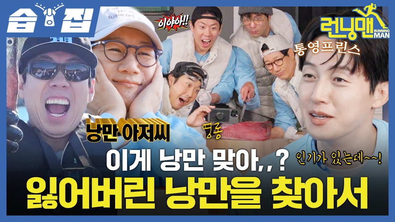 [#습집🗂] 낭만을 찾으러 통영으로 떠난 런닝맨✨ 다소 낭만적인(?) 참치 먹이주기 부터 찐 낭만적인 캠핑 요리까지🏕️  | 런닝맨 | SBS