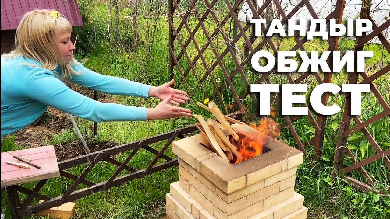 Тест и обжиг кирпичного тандыра I Баранья нога в тандыре
