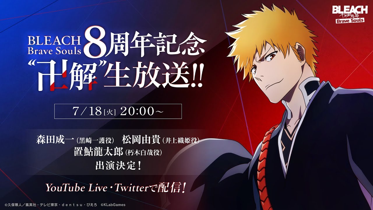 BLEACH Brave Souls 8周年記念 “卍解” 生放送‼