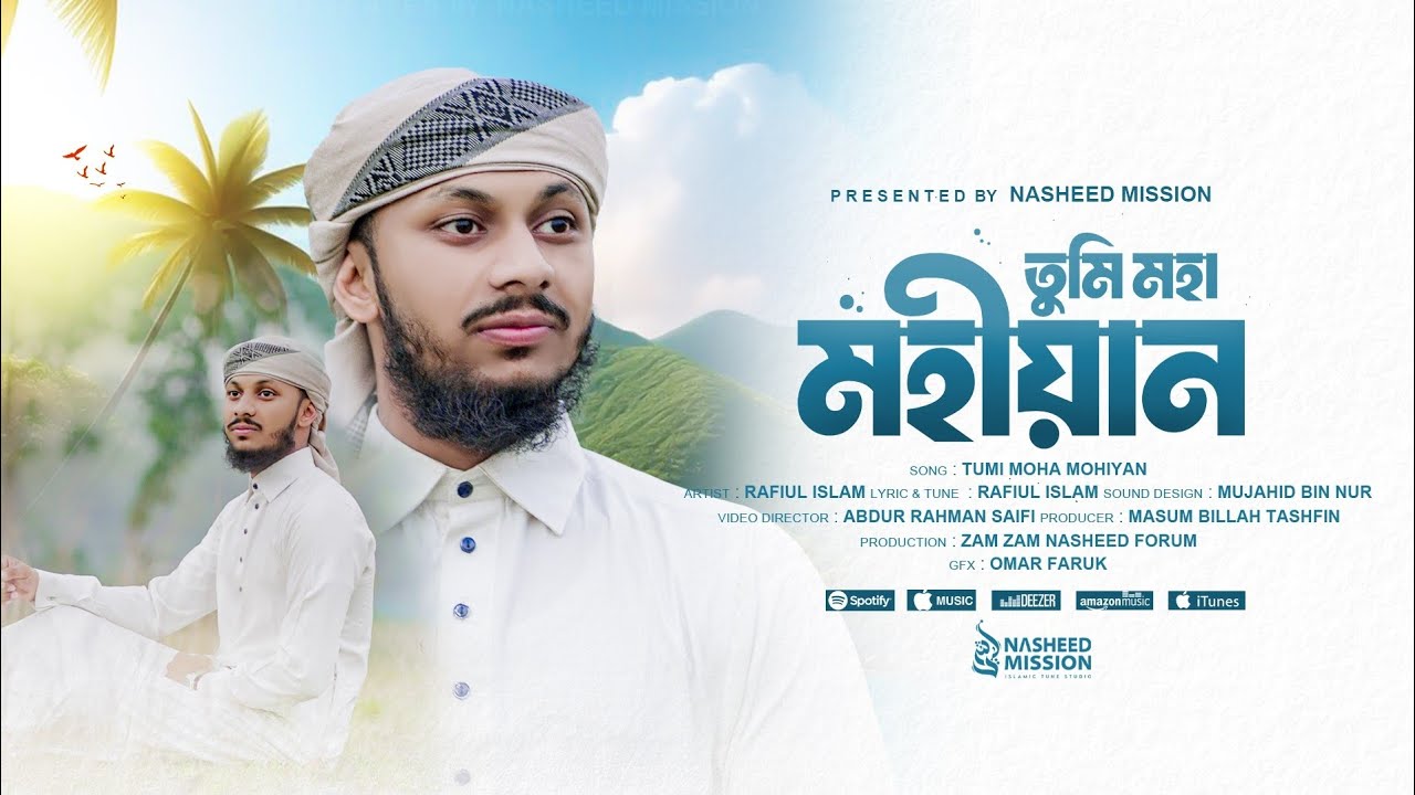 ২০২৫ এর সেরা হামদ || তুমি মহা মহীয়ান || heart touching hamd || Rafiul Islam || Nasheed Mission ||