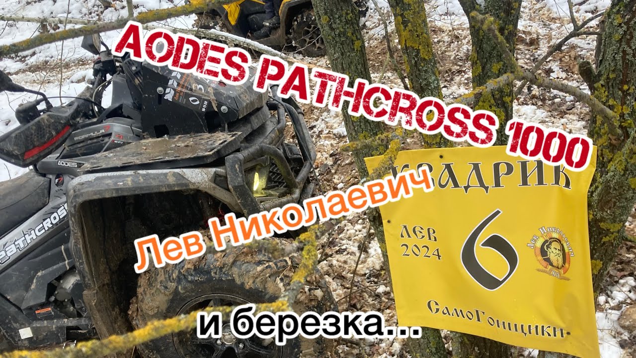 Aodes Pathcross 1000 vs Лев Николаевич. Часть вторая
