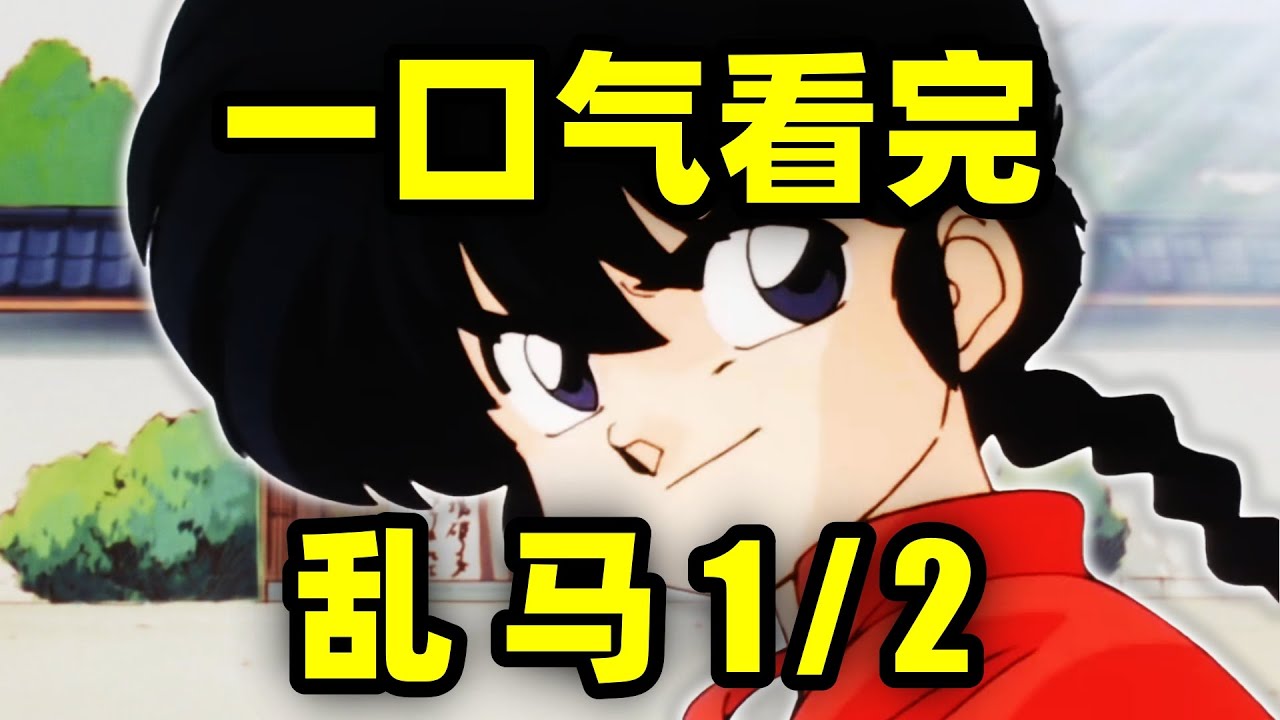 一口气看完，乱马1/2！冷水变女孩，热水变男孩！乱马的结局是什么？