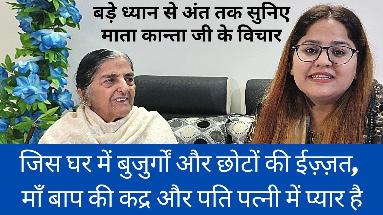 जिस घर में माँ बाप की कद्र, पति पत्नी में प्रेम है। वो घर नहीं मंदिर है l Mata Kanta Ji ke Vichar.