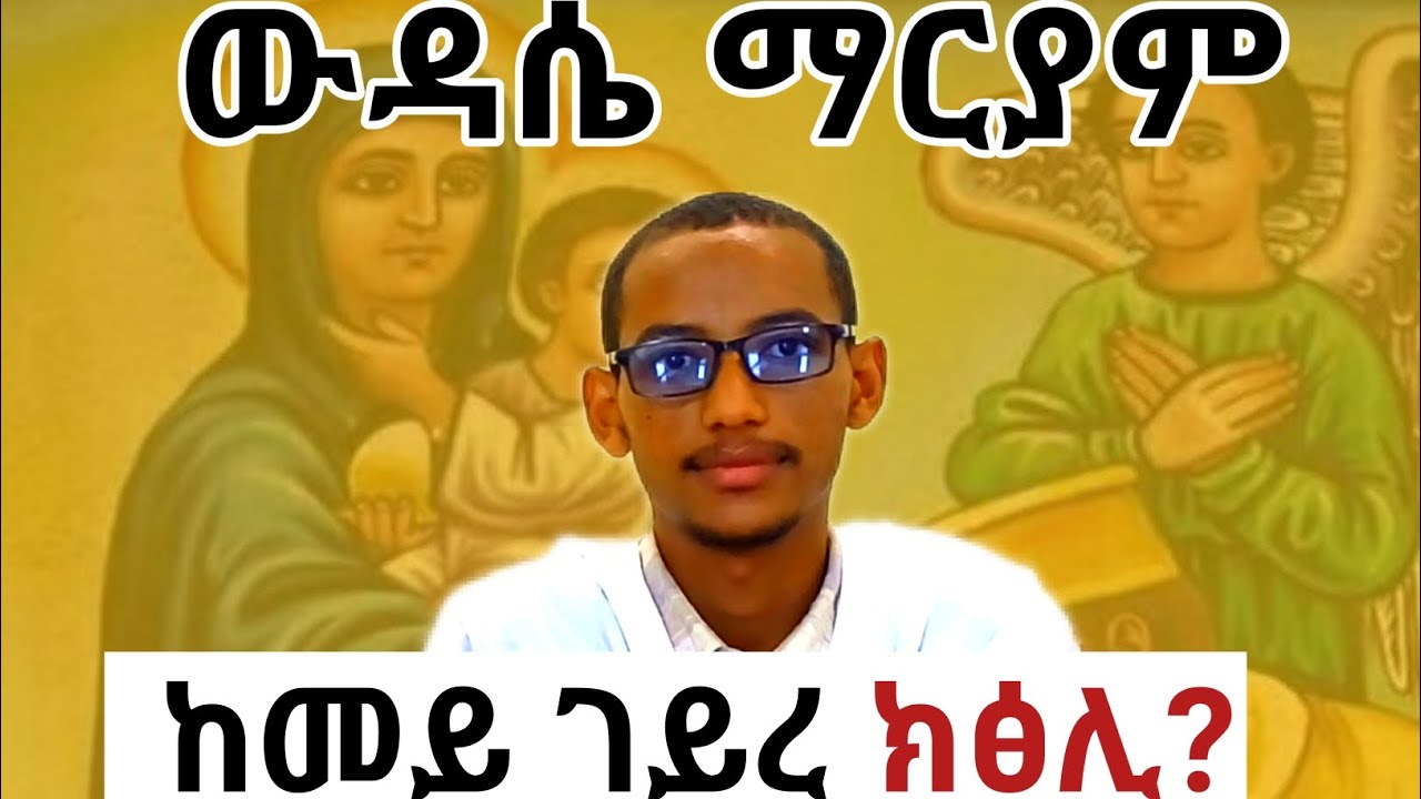 ውዳሴ ማርያም ብከምዚ ፀልዩ//How to pray praise of mary #deaconyaekob#EthiopianOrthodox #EritreanOrthodox
