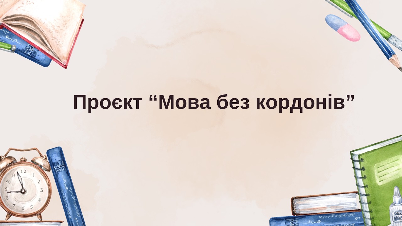Проєкт «Мова без кордонів»: уривок заняття для іноземних студентів. Лектор - Олена Семеног