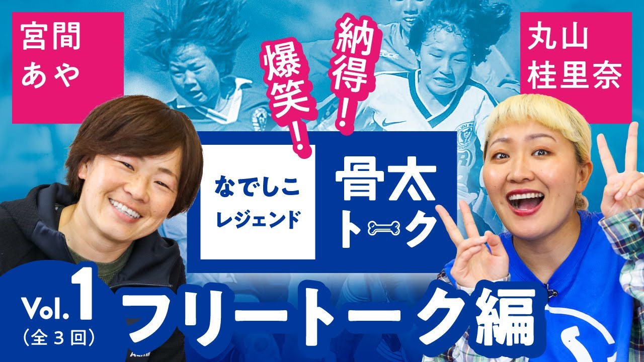 なでしこレジェンド「骨太トーク」【第1部：フリートーク】宮間あやと丸山桂里奈が自身のサッカー人生を初めて語る！