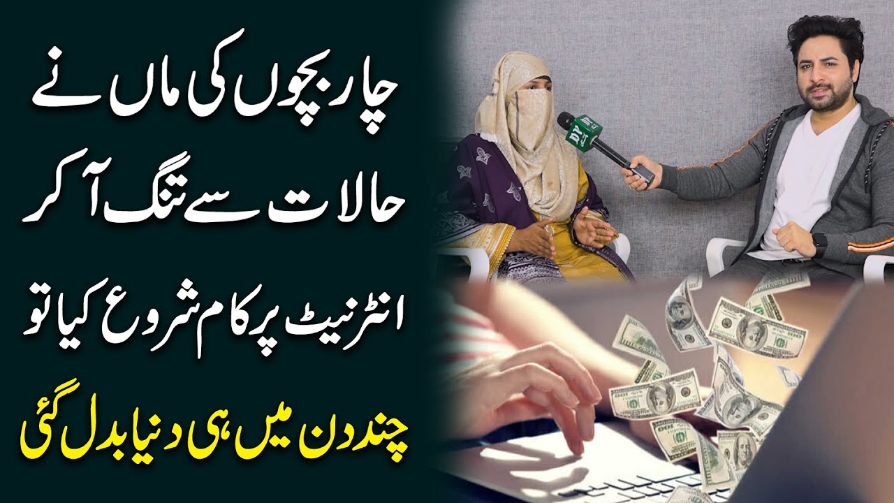 4 bacho ki maa ne halaat se tang aa kr internet per kaam shuru kia to chand din mei  dunya badal gai