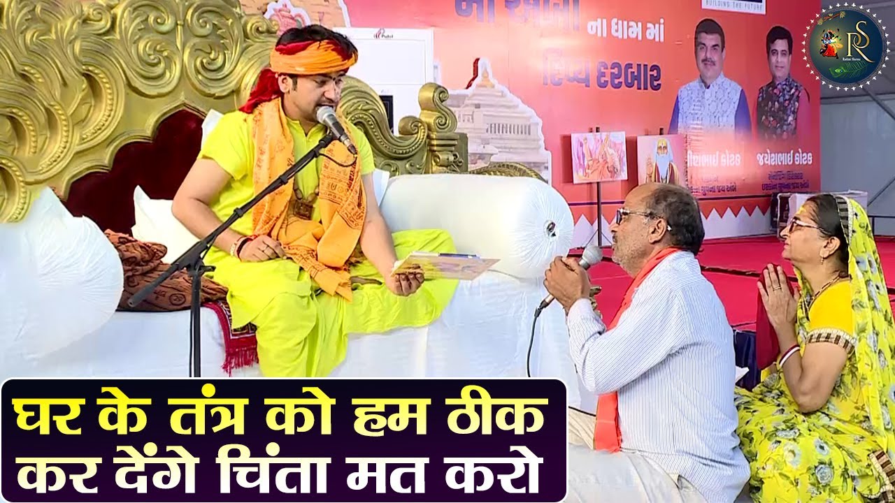 घर के तंत्र को हम ठीक कर देंगे चिंता मत करो ~ Bageshwar Dham Sarkar | Divya Darbar | Latest Video