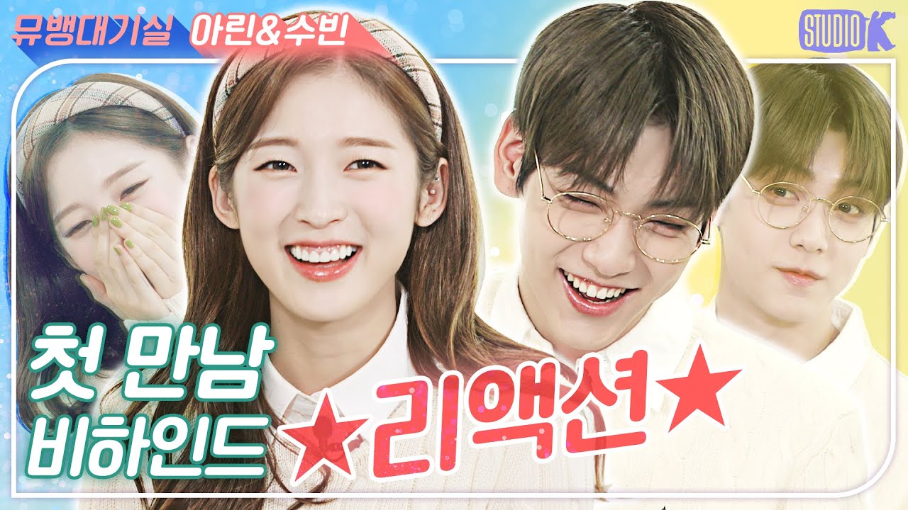 [ENG SUB]돌아온 ★아콩MC★ 첫만남 비하인드 리액션 [※ 수빈&아린 무용연습실※] Soobin & Arin, Music Bank MC Akong