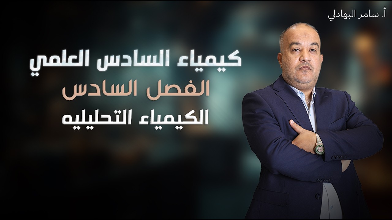الكيمياء التحليليه - الفصل السادس - السادس العلمي ( 2026 ) - محاضرة 2