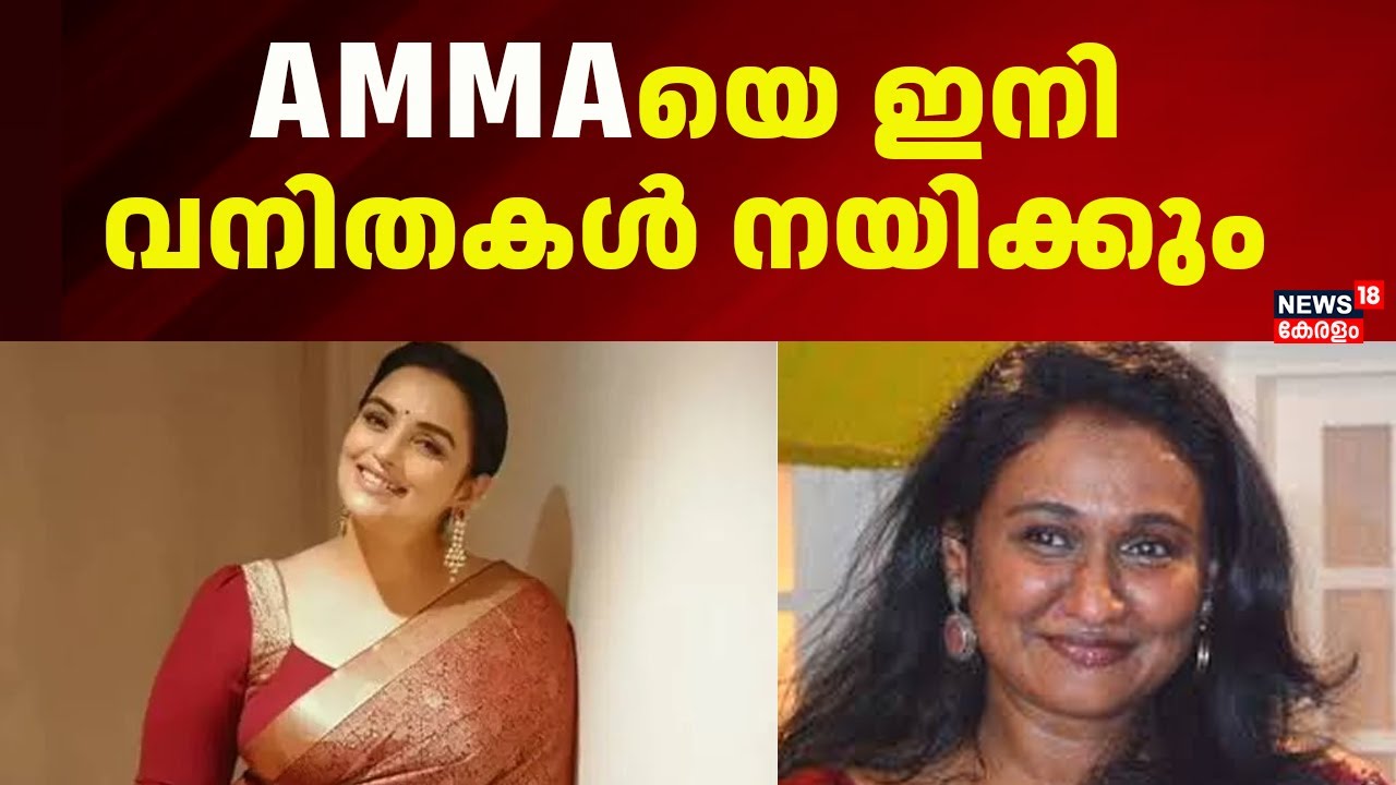AMMAയെ ഇനി വനിതകൾ നയിക്കും | AMMA Election Result | Shweta Menon Vs Devan | AMMA New President