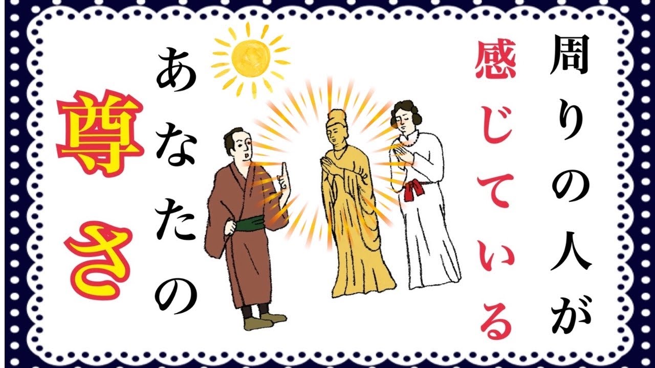 【✨周りの人が感じているあなたの尊さ✨】
