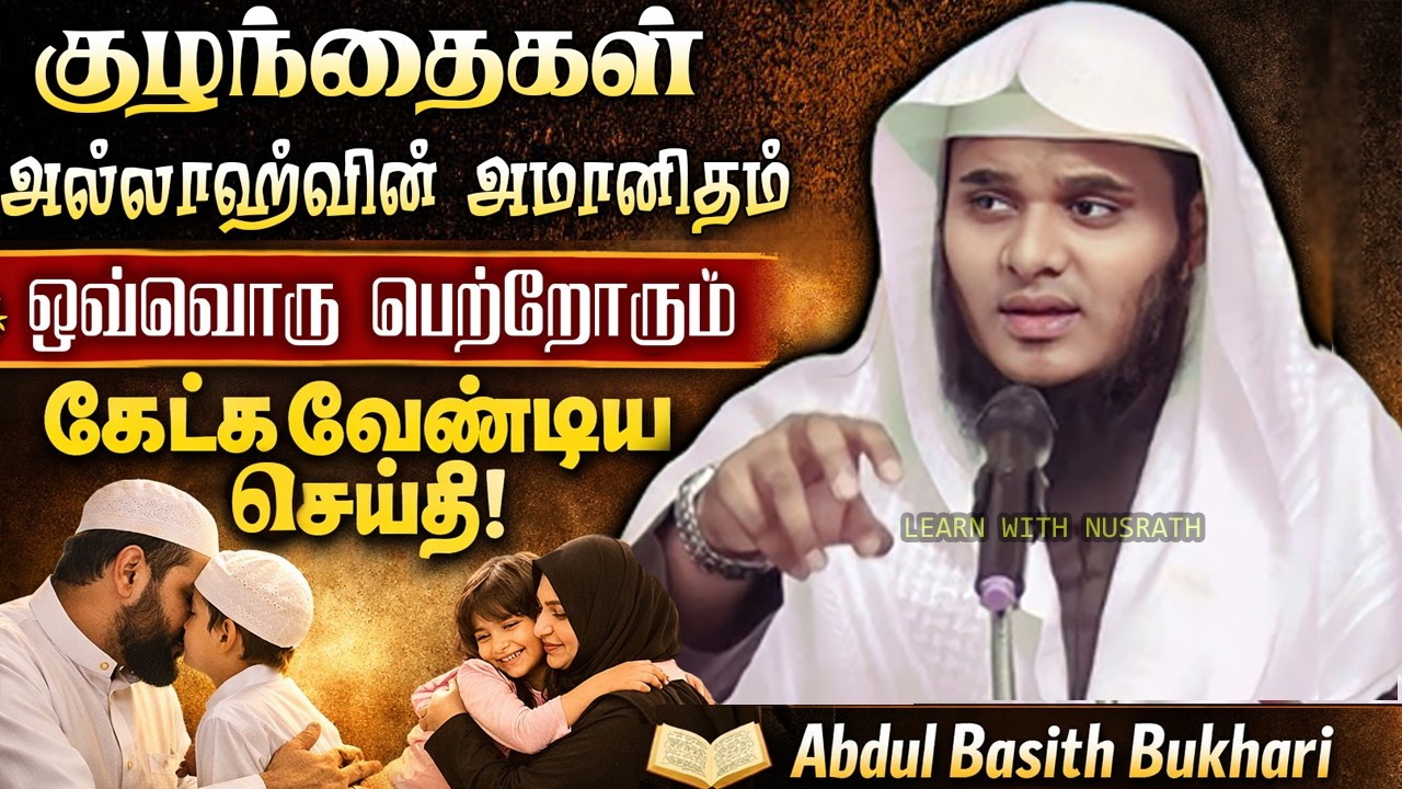 குழந்தைகள் அல்லாஹ்வின் அமானிதம் | பெற்றோர்களுக்கு முக்கிய நஸீஹத் | Abdul Basith Bukhari
