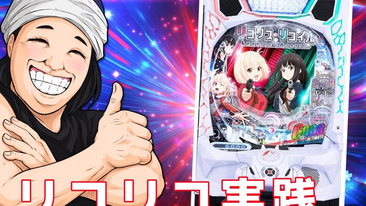 リコリコ初打ち親方ライブ