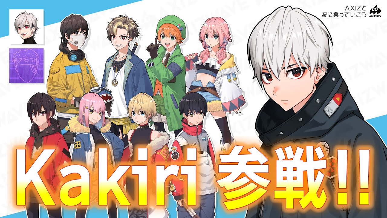 AXIZと波に乗っていこう【