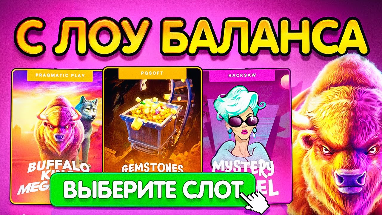 РАНДОМ ВЫБИРАЕТ СЛОТЫ ДЛЯ ЛОУ БАЛАНСА С 2000Р!!!