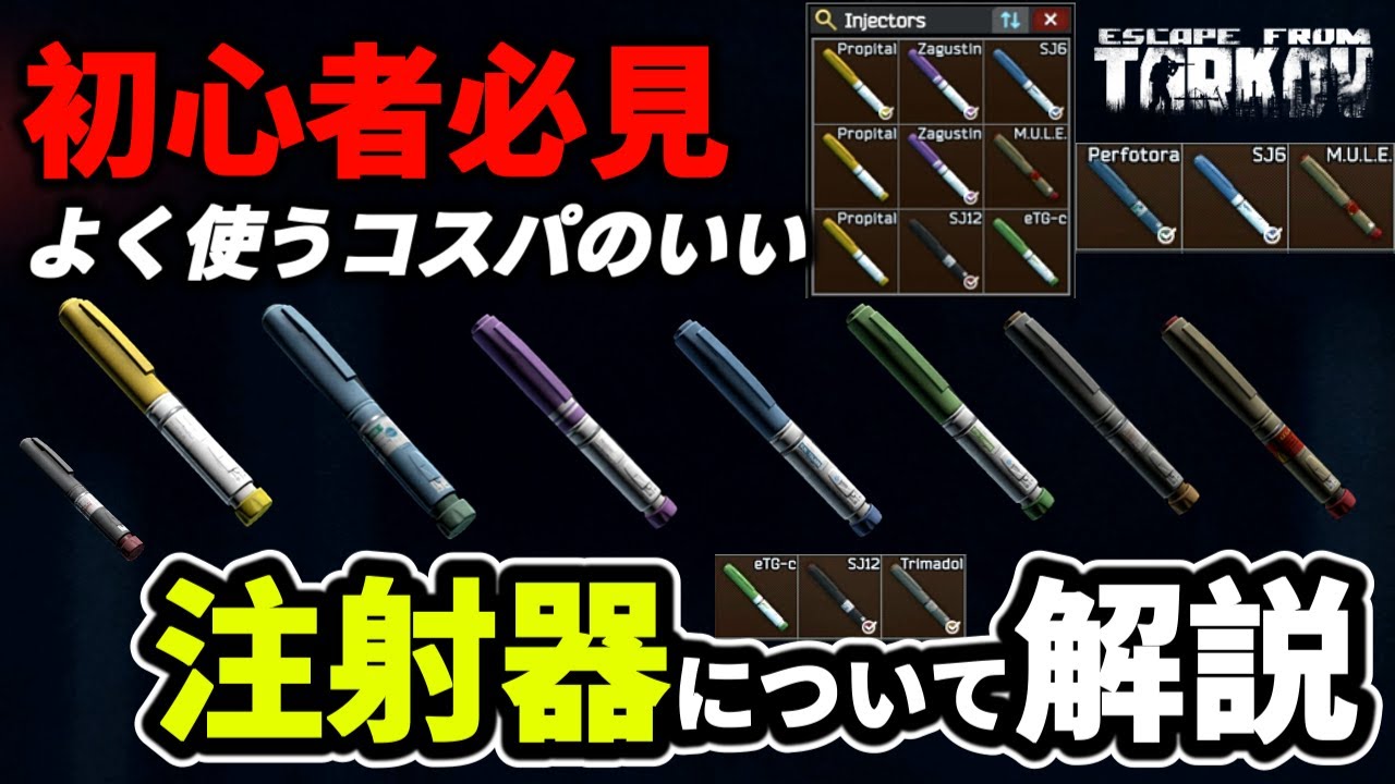 【タルコフ】初心者必見！注射器について解説＃EFT #Tarkov