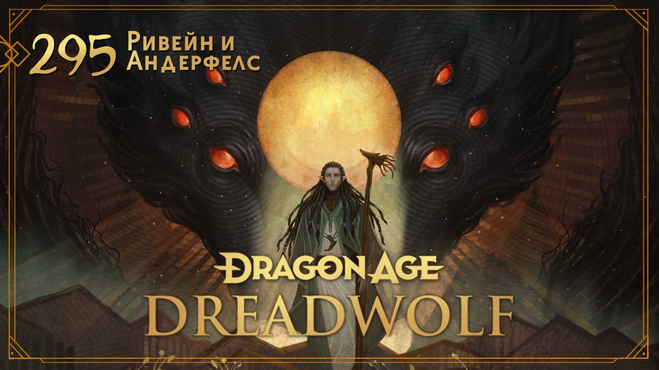 Dragon Age: Ascension НРИ. Глава 295: Ривейн и Андерфелс