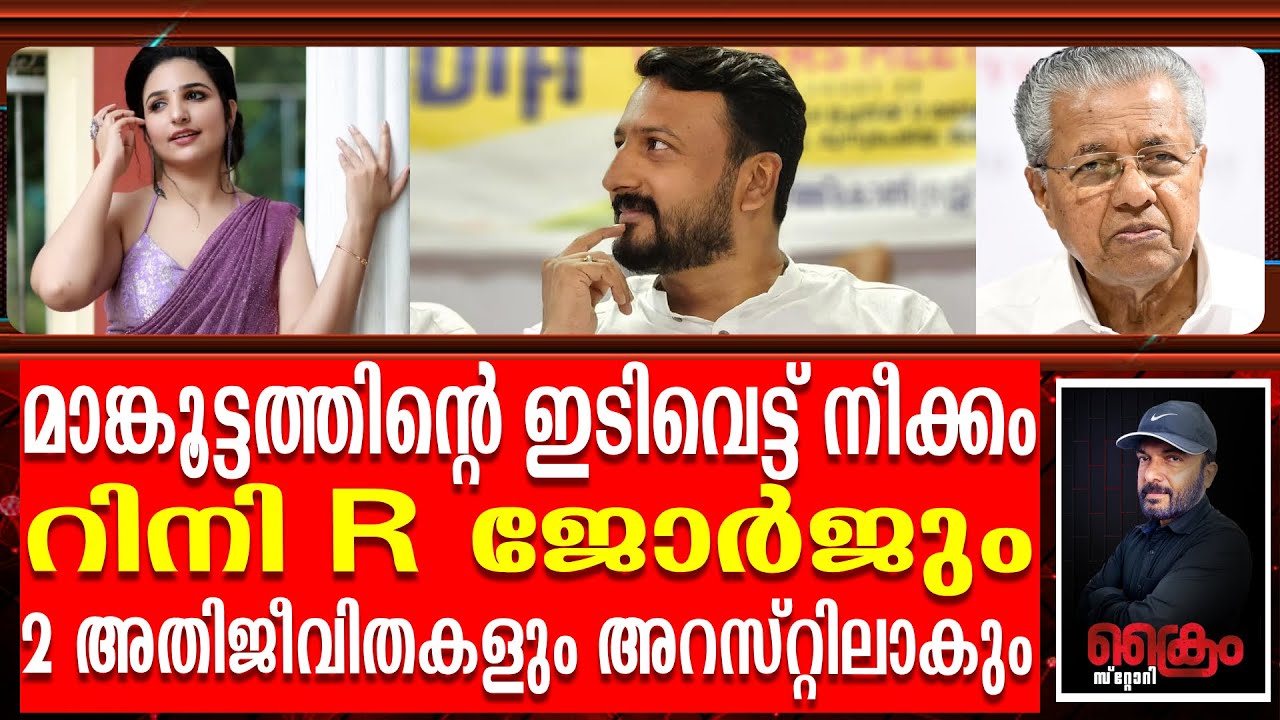 മാങ്കൂട്ടത്തിന്റെ ഇടിവെട്ട് നീക്കം - Rini R Georgeഉം 2 അതിജീവിതകളും അറസ്റ്റിലാകും  | Rahul Case