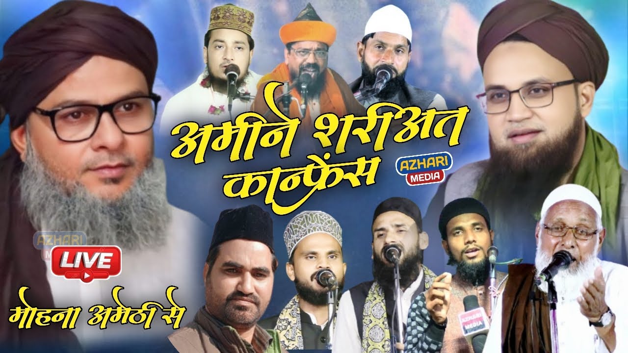 🔴Live इस्लाहे मुआशरह कांफ्रेंस ' व उर्स हुज़ूर अमीने शरीअत कांफ्रेंस मोहना अमेठी