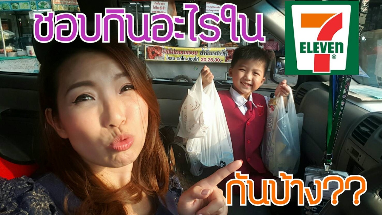 ชอบกินอะไรในเซเว่น (7-11) กันบ้าง?? บอกแม่แอนหน่อยนะ