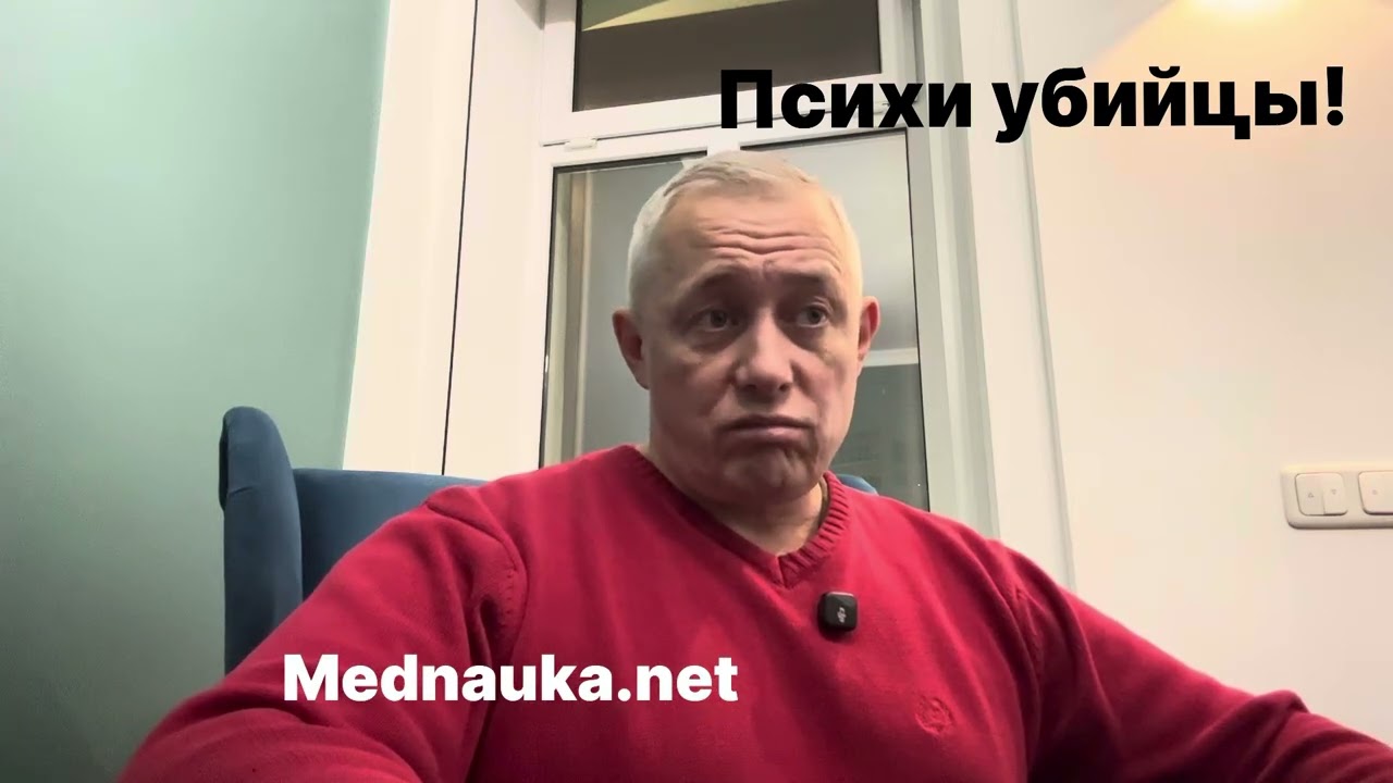 Психи убийцы!