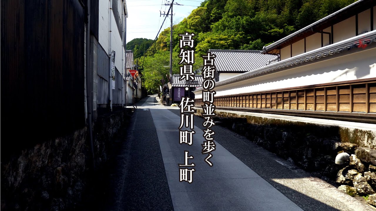 古街の町並みを歩く 高知県・佐川町上町【 Walk the streets of the old town Uemachi, Sagawa Town, Kochi Prefecture】