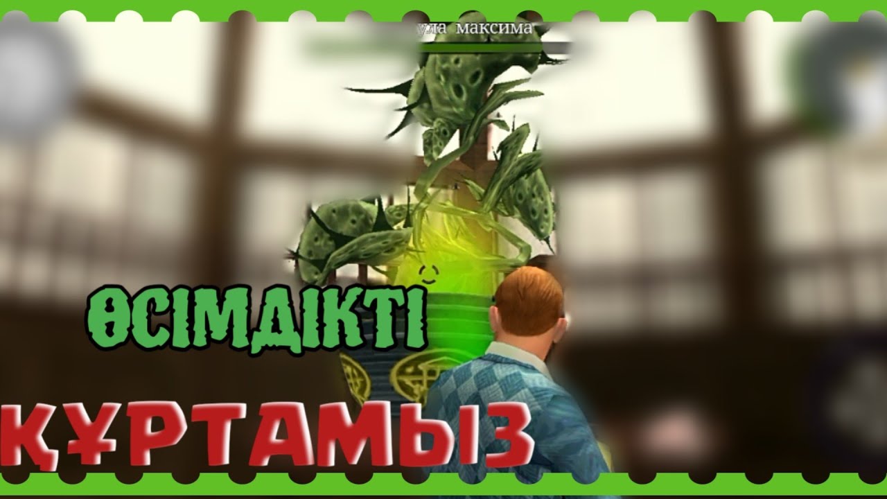 ҚАЗАҚША BULLY 10ШЫ БӨЛІМ|НЕГЕ ӨСІМДІКТІ БҰЗДЫҚ