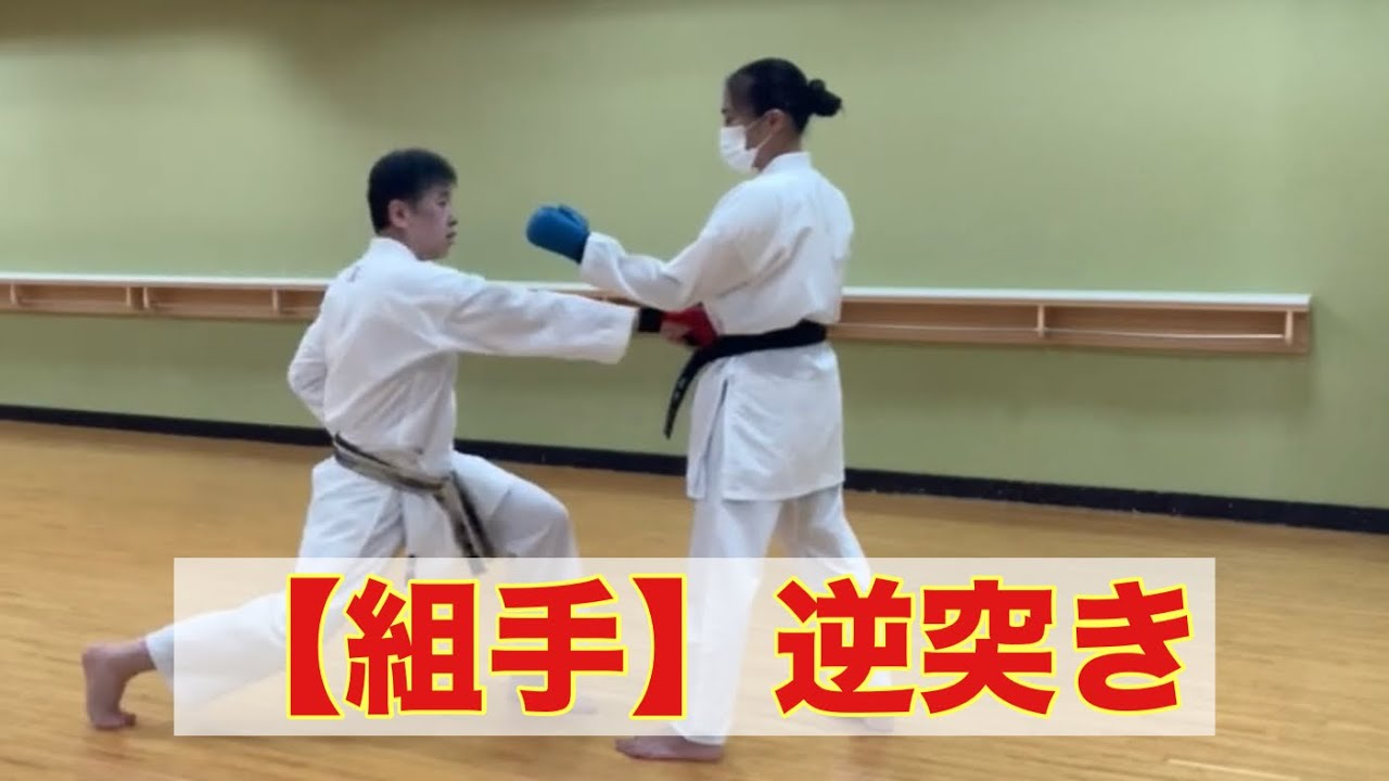 【組手】逆突き