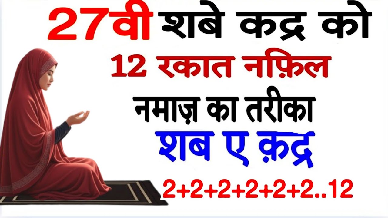27 Shab e Qadar k Nawafil | Shab Qadar ki Namaz | aap ki voice | Laylatul Qadr ki fazilat