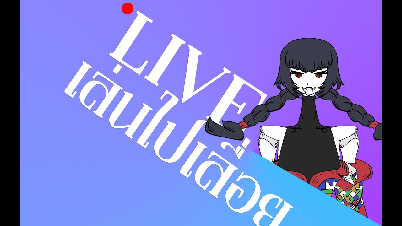【🔴 Live !! 】✧ ครั้งที่4นี่ไม่ควร ✧「เล่นไปเลื่อย」