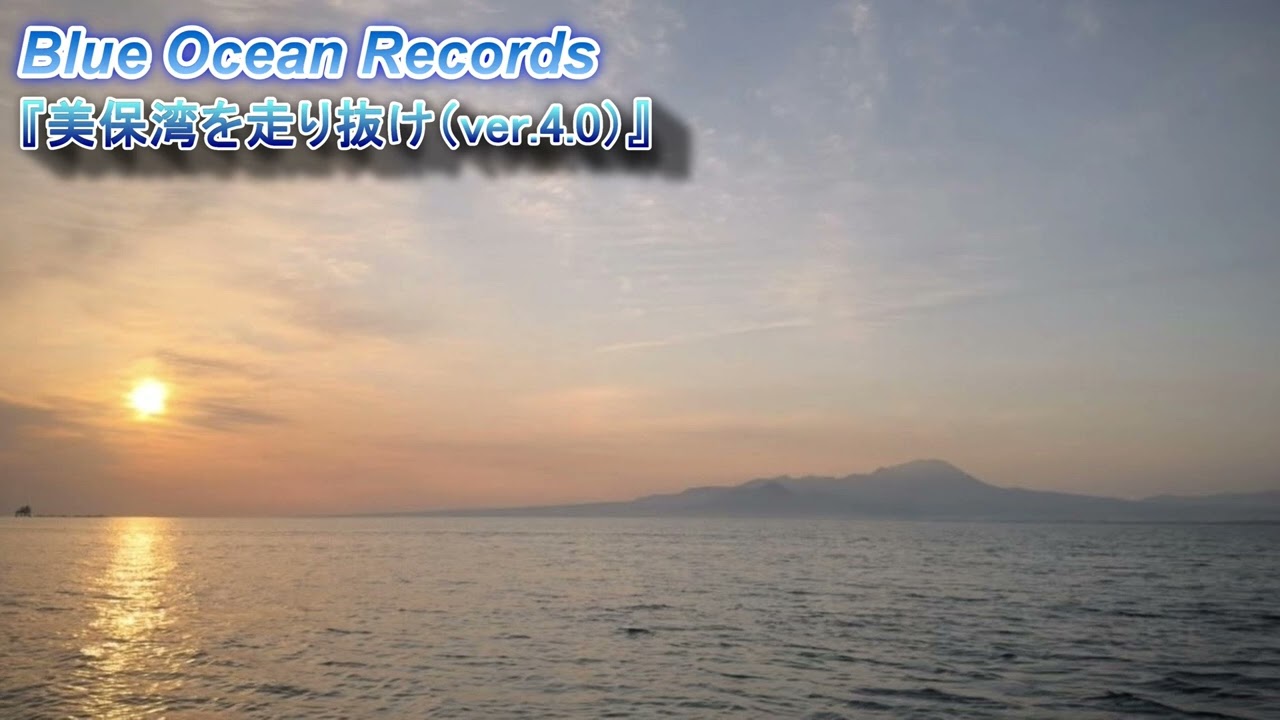 『美保湾を走り抜け（ver.4.0）』Blue Ocean Records