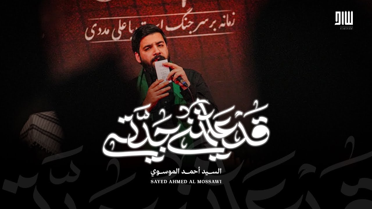 قد علمتني جدتي | السيد أحمد الموسوي