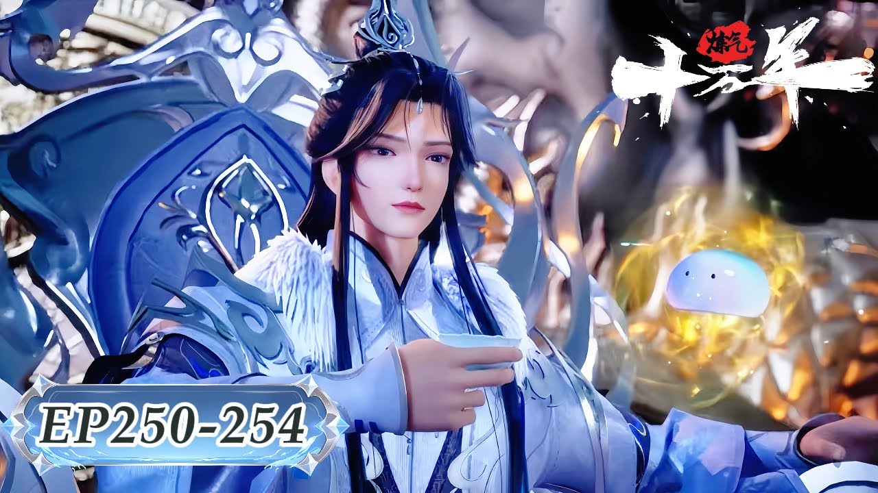 🍁炼气十万年！EP250-254 | MUTI SUB | Donghua🍁【炼气十万年 One Hundred Thousand Years of Qi Training】🍁