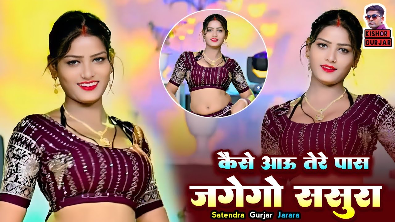 कैसे आऊ  तेरे पास जगेगो ससुरा | Satendra Gurjar Jarara | New Rasiya 2025 | रसिया | Rasiya 