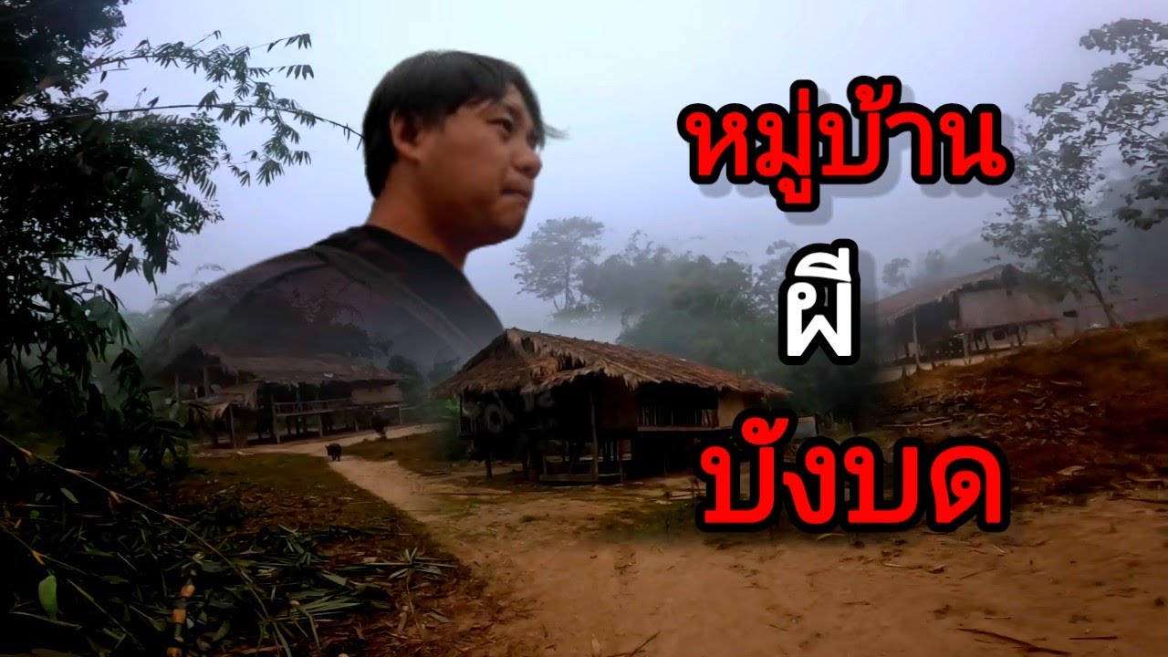 บรรยากาศช่วงเช้า หมู่บ้านผีบังบด !! ถูกซ่อนเร้นไม่ให้ใครเห็น !!!