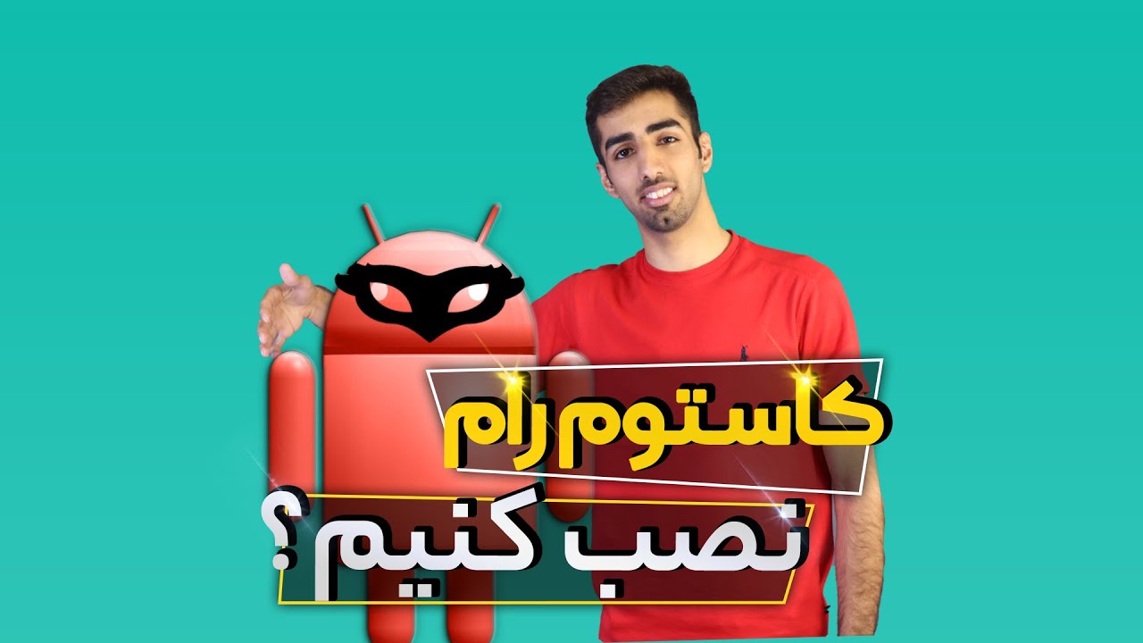 کاستوم رام | نصب آخرین نسخه اندروید روی گوشی قدیمی