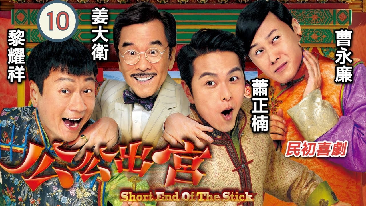 姜大衛主演 | TVB 民初喜劇 | 公公出宮 10/35 | 三子發現 蕭正楠(晉昇)真相 | 黎耀祥、胡定欣、蕭正楠、陳國邦、曹永廉、姜大衛 | 粵語中字 | 2016