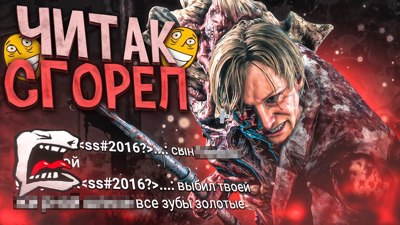 Скрытый ЧИТЕР ОПОЗОРИЛСЯ и СГОРЕЛ Dead by Daylight