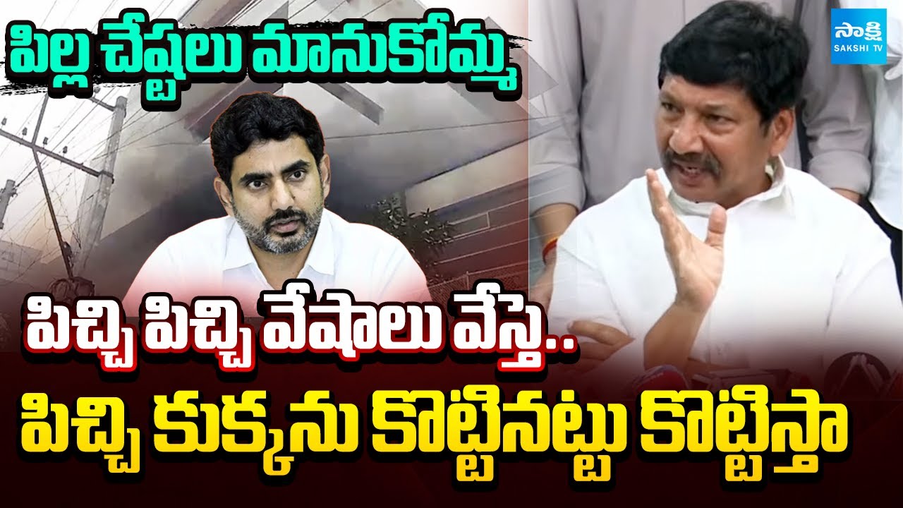 రాజీనామా చేసి దొబ్బెయ్.. | Jogi Ramesh Strong Warning To Nara Lokesh | CM Chandrababu | @SakshiTV
